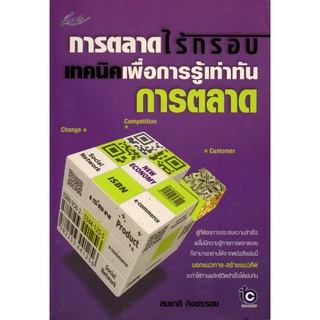 หนังสือ "การตลาดไร้กรอบ เทคนิคเพื่อการรู้เท่าทันการตลาด"