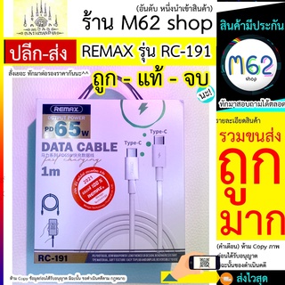 ชุดชาร์จ Remax สายชาร์จ RC-191 Type-C to Type-C output power PD 65W Fast Charging Data Cable Remax สายชาร์จ RC-191