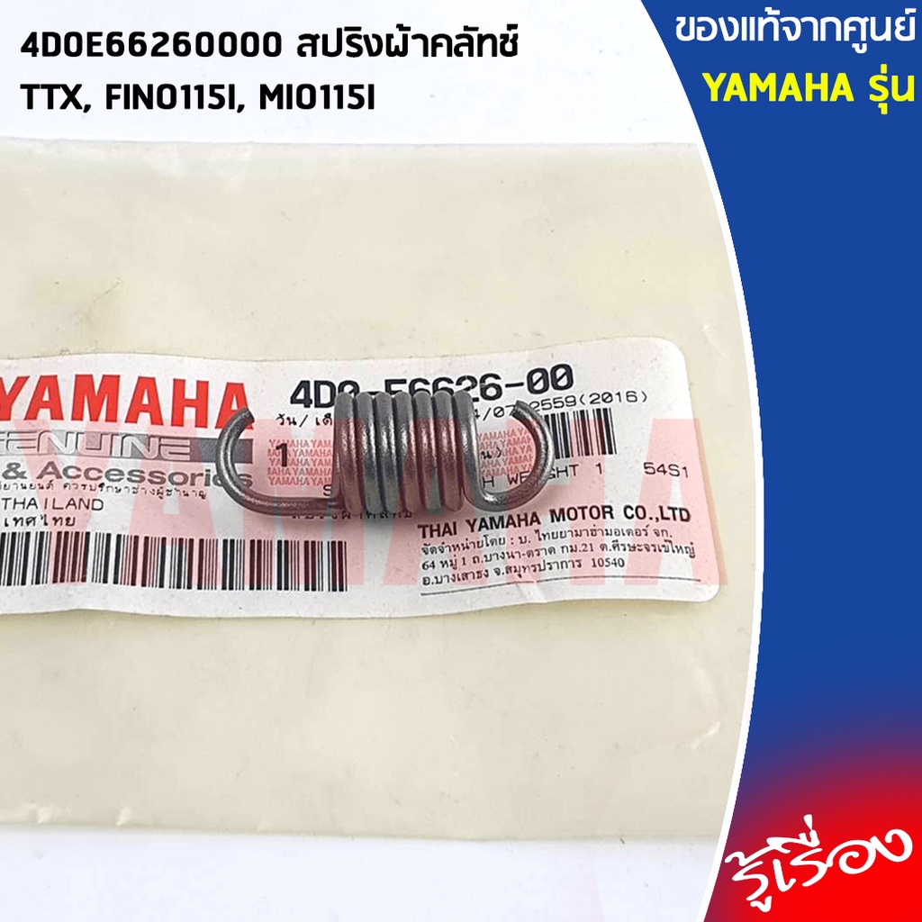 4D0E66260000 สปริงผ้าคลัทช์ เเท้เบิกศูนย์ YAMAHA TTX, FINO115I, MIO115I
