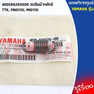 4D0E66260000 สปริงผ้าคลัทช์	เเท้เบิกศูนย์ YAMAHA TTX, FINO115I, MIO115I