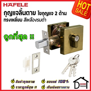 ถูกที่สุด HAFELE กุญแจลิ้นตายทรงเหลี่ยม 2 ด้าน Double Deadbolt สีทองเหลืองรมดำ 489.10.555 ของแท้100%