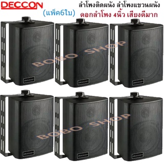 DECCON ตู้ลำโพงพลาสติก ลำโพงติดผนัง ลำโพงแขวน ตู้พร้อมลำโพง 4นิ้ว มีขาแขวน300วัตต์รุ่น ZIN-4 แพ็ค6ตัว (สีดำ)