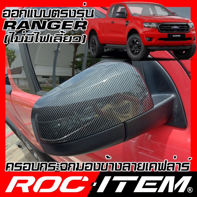 ROC ITEM ครอบกระจกมองข้าง Ford Ranger CAB เคฟลาร์ คาร์บอน กระจกข้าง เรนเจอร์ ชุดแต่ง ครอบกระจก ฟอร์ด