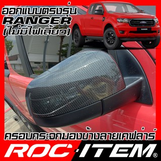 ROC ITEM ครอบกระจกมองข้าง เคฟลาร์  ตรงรุ่น Ford Ranger CAB ลาย คาร์บอน เคฟล่า กระจกข้าง เรนเจอร์ ชุดแต่ง ครอบกระจก ฟอร์ด