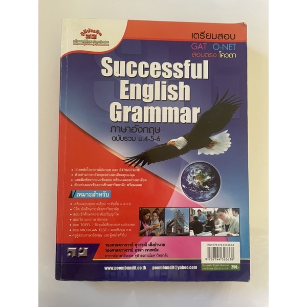 ภาษาอังกฤษ ฉบับรวม ม.4-5-6 :ฉบับเตรียมสอบ GAT, O-NET, สอบตรง, โควตา (SUCCESSFUL ENGLISH GRAMMAR) : ส