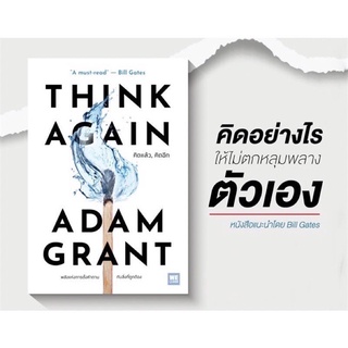 (แถมปกใส) THINK AGAIN คิดแล้ว, คิดอีก : Adam Grant : วีเลิร์น (WeLearn)