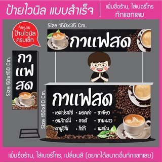 ป้ายไวนิล ร้านกาแฟสด ส่งไว มีหลายขนาด แก้ไขข้อมูลได้ แจ้งทางแชทเลย