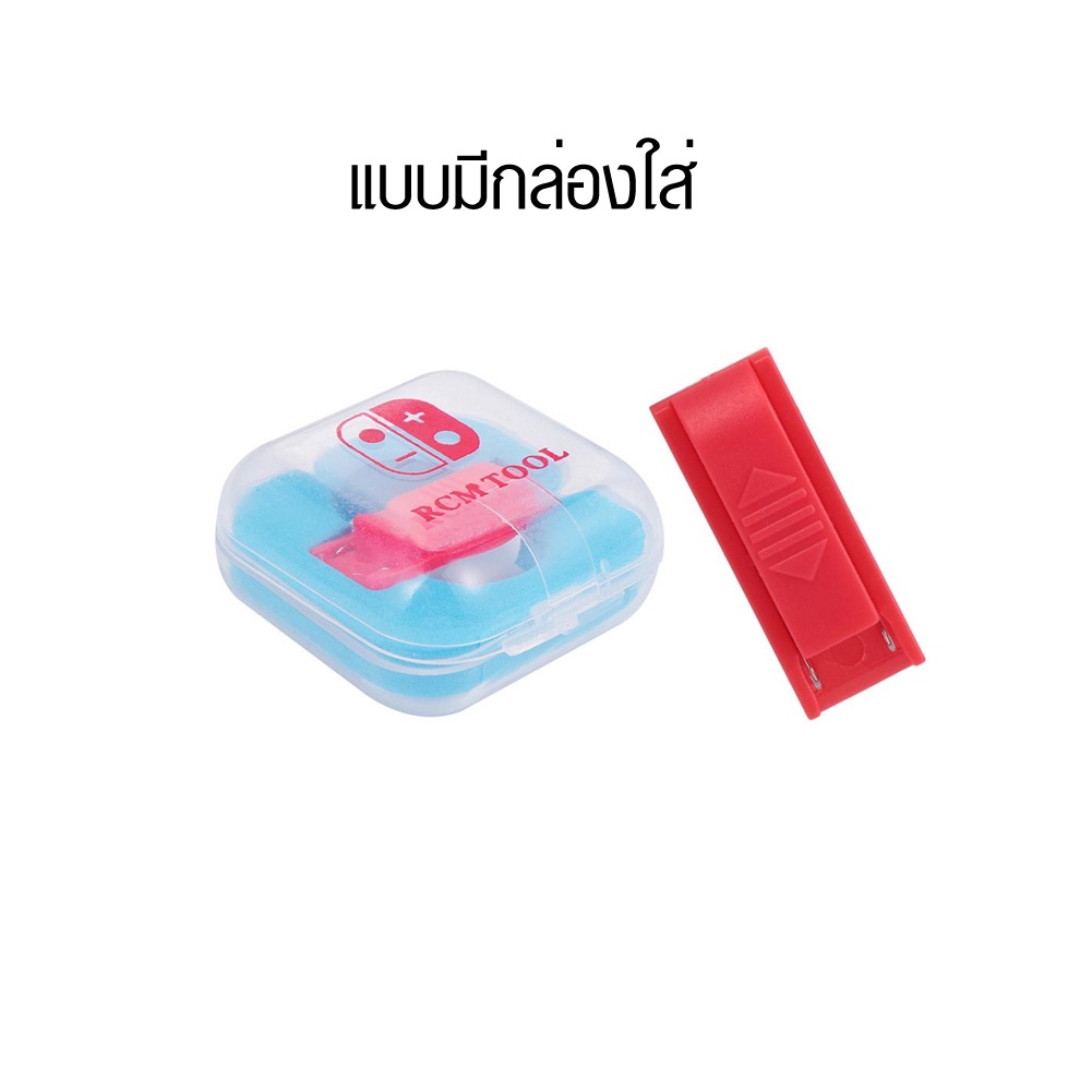[Nintendo Switch] JIG Nintendo Switch  ตัวแปลงเข้า RCM, CFW สีแดง จิ๊กเสียบสำหรับเครื่อง ns