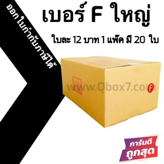 กล่องพัสดุฝาชน F ใหญ่ = แพ๊คละ 20ใบ ออกใบกำกับภาษีได้ ส่งฟรีทันที