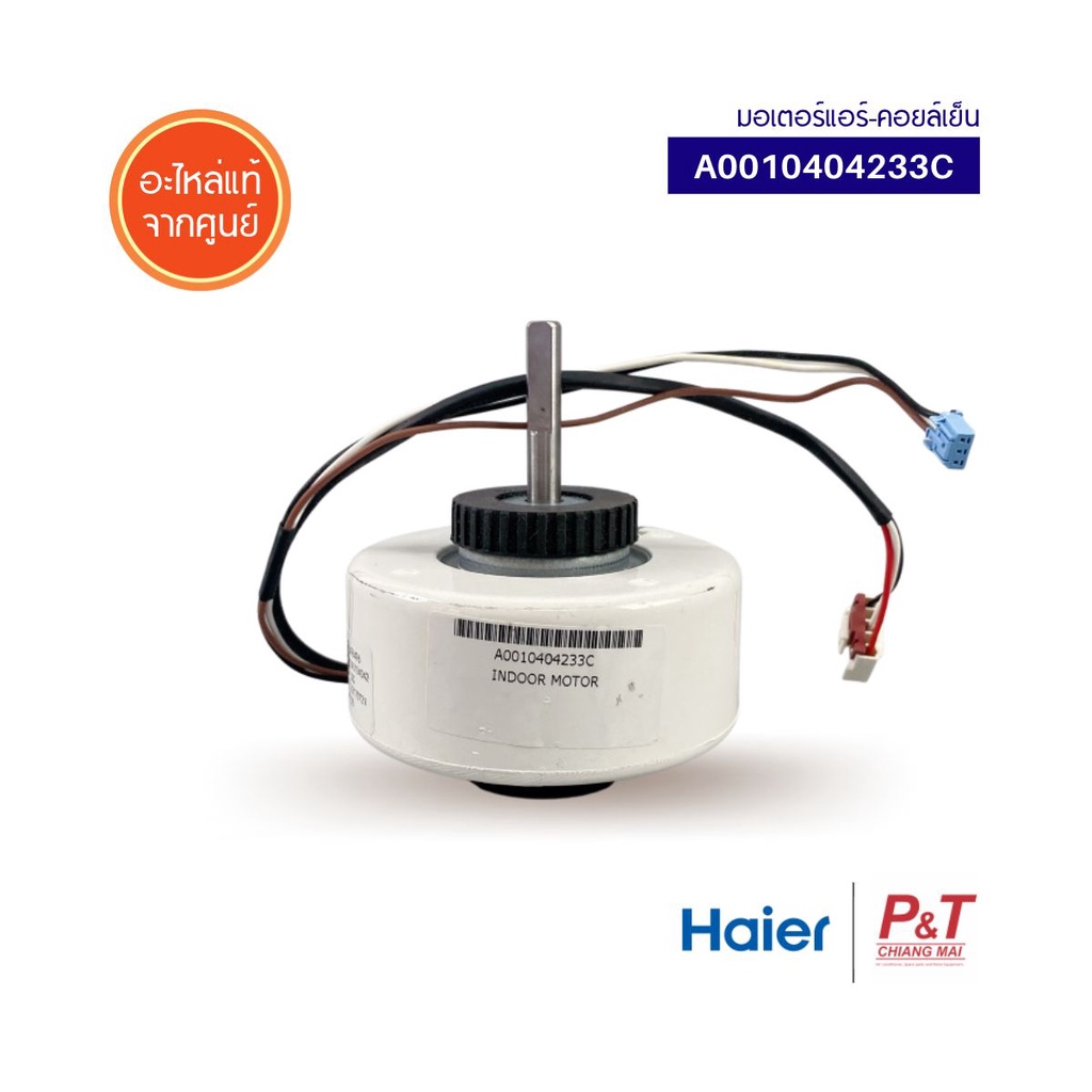 A0010404233C มอเตอร์คอยล์เย็น มอเตอร์แอร์ HAIER ไฮเออร์ อะไหล่แอร์ แท้จากศูนย์