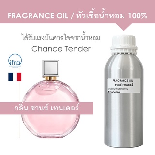 FRAGRANCE OIL ( 1 kg  ) - หัวเชื้อน้ำหอม แนวกลิ่น ชานซ์ เทนเดอร์ / Inspired by Chance tender