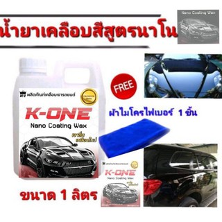 K-ONE  ผลิตภัณฑ์เคลือบสีรถยนต์ Nano Coating Wax  เคลือบสีรถให้สดใหม่ ป้องกัน UV  แกลลอน 1 ลิตร