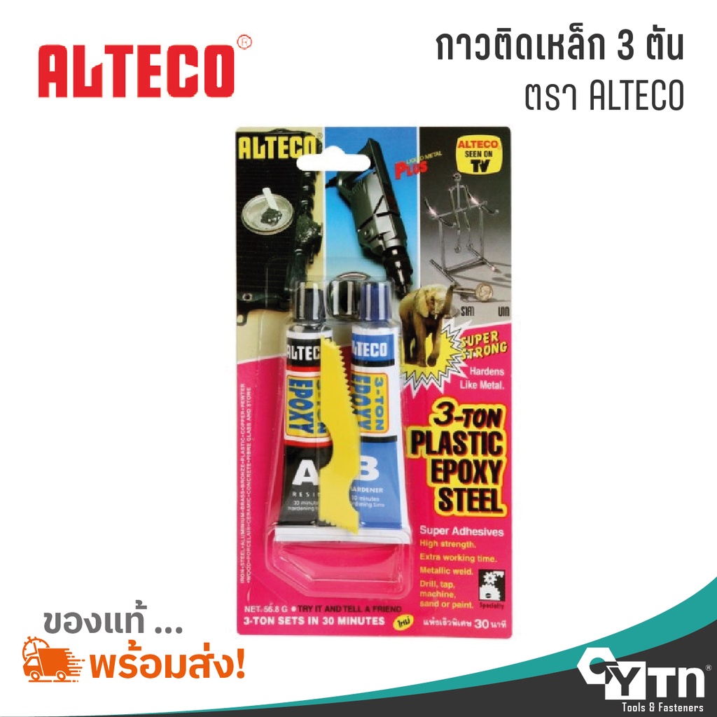 ALTECO กาวติดเหล็กหลอดคู่ 3 ตัน (3T) | 3-TON Quick Epoxy Steel adhesive