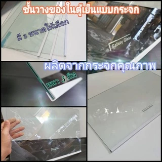ชั้นวางของในตู้เย็นแบบกระจก สินค้าคุณภาพได้มาตรฐานมี3ขนาด ราคา/ชิ้น