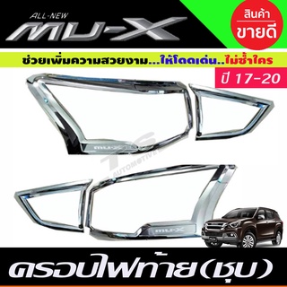 ครอบไฟท้าย ชุบโครเมี่ยม Isuzu Mux Mu-X 2017-2020 (RI)