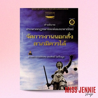 [ จัดการงานนอกสั่ง ลาภมิควรได้ ] ศาตราจารย์พิเศษ ประสิทธิ์ โฆวิไลกูล