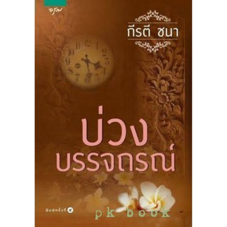 บ่วงบรรจถรณ์ / กีรติ ชนา