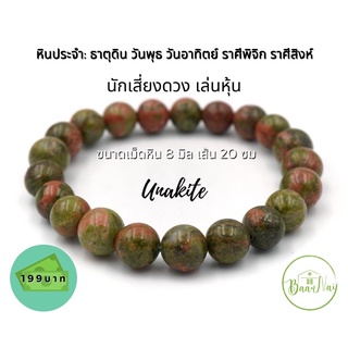 UNAKITE Stone หินยูนาไคต์