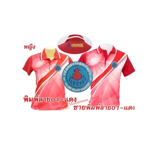 เสื้อโปโลพิมพ์ลาย(01แดง) ปักตราอาสาสมัครสาธารณสุขประจำหมู่บ้าน(อสม.อก+หลัง)