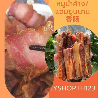 หมูพันปี หมูแฮมยูนนาน 腊肉 1000 กรัม