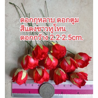 ดอกกุหลาบ ดอกตูม 2.2-2.5cm.สีแดงขาวทูโทน ดอกไม้กระดาษสา ดอกไม้ประดิษฐ์