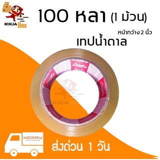 เทปน้ำตาล 100 หลา หนา 48 ไมครอน (1 ม้วน)