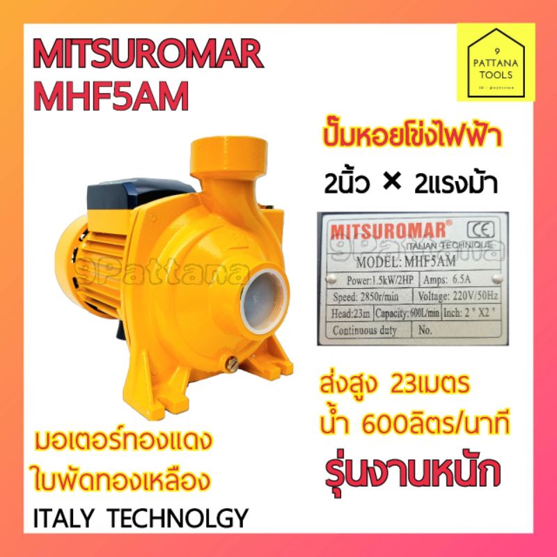 MITSUROMAR(มิตซูโรม่า) MHF5AM ปั๊มหอยโข่งไฟฟ้า 2นิ้ว 2แรง (รุ่นงานหนัก) ปั๊มน้ำ ปั๊มน้ำไฟฟ้า ปั๊มหอย