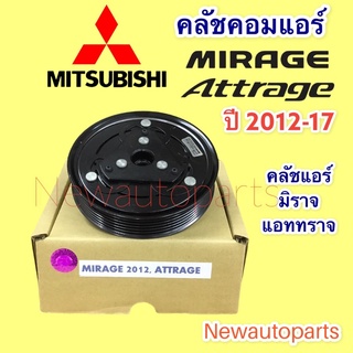 คลัชคอมแอร์ มิตซูบิชิ มิราจ แอททราจ ปี 2012-17 หน้าคลัช คอมแอร์ MITSUBISHI MIRAGE ATTRAGE CLUTE คุณภาพเกรด A