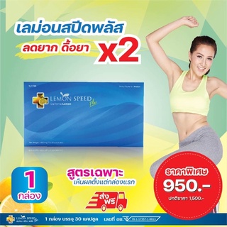 🔥#แพคเก็ตใหม่#เลม่อนสปีดพลัส ลด 2-5 กก (1 กล่อง 30 แคปซูล)