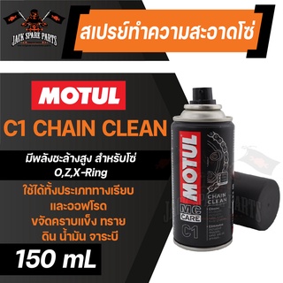 สเปรย์ล้างโซ่ มอเตอร์ไซค์ C1 CHAIN CLEAN ขนาด 150 ml. กำจัดสิ่งสกปรก ทราย ดิน น้ำมัน จาระบี โซ่ มอไซค์ จักรยาน บิ๊กไบค์