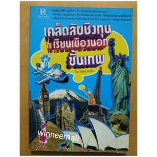 หนังสือเคล็ดลับชิงทุนไปเรียนเมืองนอกขั้นเทพ