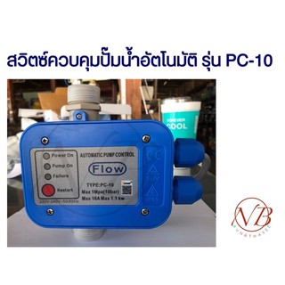 สวิตซ์ควบคุมปั๊มน้ำแบบอัตโนมัติ Automatic Pump Control PC-10 Pressure Control