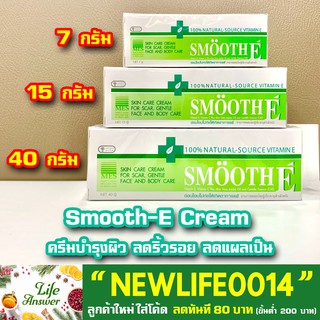 Smooth E Cream สมูท อี ครีม ลดริ้วรอย แผลเป็น จุดด่างดำจากสิว [ขนาด 7, 15, 40 และ 100 กรัม]