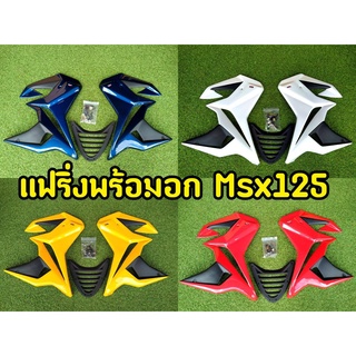 แฟริ่งพร้อมอก MSX 125 ตัวเก่า กาบข้างพร้อมอุปกรณ์