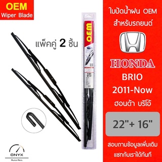 OEM 009 ใบปัดน้ำฝน สำหรับรถยนต์ ฮอนด้า บริโอ้ 2011-ปัจจุบัน ขนาด 22/16 นิ้ว รุ่นโครงเหล็ก แพ็คคู่ 2 ชิ้น Wiper Blades