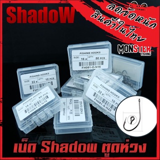 ตาเบ็ด เบ็ดตกปลา Shadow ตูดห่วง เบอร์ 2-17 คมจัด (เซตที่1) 1กล่อง 50ดวง