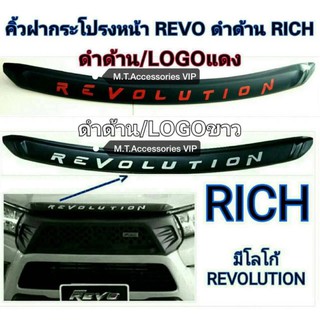 คิ้วฝากระโปรงหน้า REVO ปี2012-2019