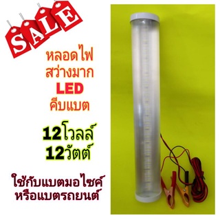 หลอดไฟLEDคีบแบต12โวลล์ 12วัตต์ประหยัดไฟ