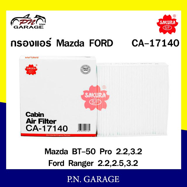 กรองแอร์ SAKURA Cabin Filter Sakura รุ่น (CA-17140) Mazda BT-50 Pro 2.2 , 3.2 / Ford Ranger 2.2 , 2.5 , 3.2