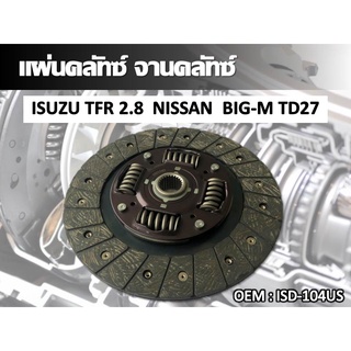 แผ่นคลัทซ์ จานคลัทซ์ ISUZU TFR 2.8  NISSAN  BIG-M TD27 # //2160541102014