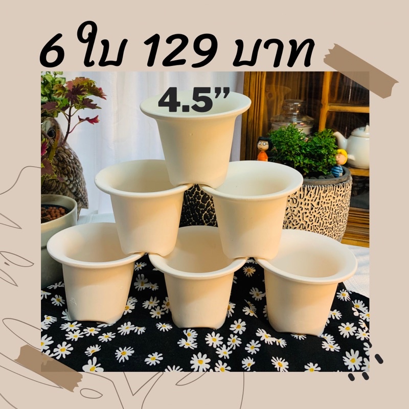 กระถางดินเผา ทรงปากแตร 4.5 นิ้ว ขาตรง ปากบาน เซ็ต 6 ใบ 129 บาท