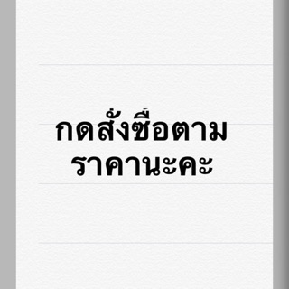 สินค้าในไลฟ์สดเท่านั้นนะคะ