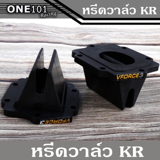 หรีดวาวล์KR หรีดฟอสวี3 เคอา หรีดVForce V.3 สำหรับ KR SER VICTOR ZX150