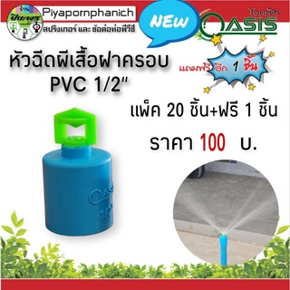 สปริงเกอร์หัวฉีดผีเสื้อฝาครอบ PVC 1/2" แพ็ค 20ชิ้น+ฟรี1 ชิ้น