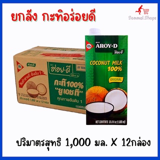 กะทิอร่อยดี​ กะทิ​ อร่อยดี​ ยกลัง​ 1,000​ มล​. X 12​ กล่อง​ AROY-D​ หัวกะทิแท้​ เข้มข้น​ กะทิอร่อยดีกล่องใหญ่​