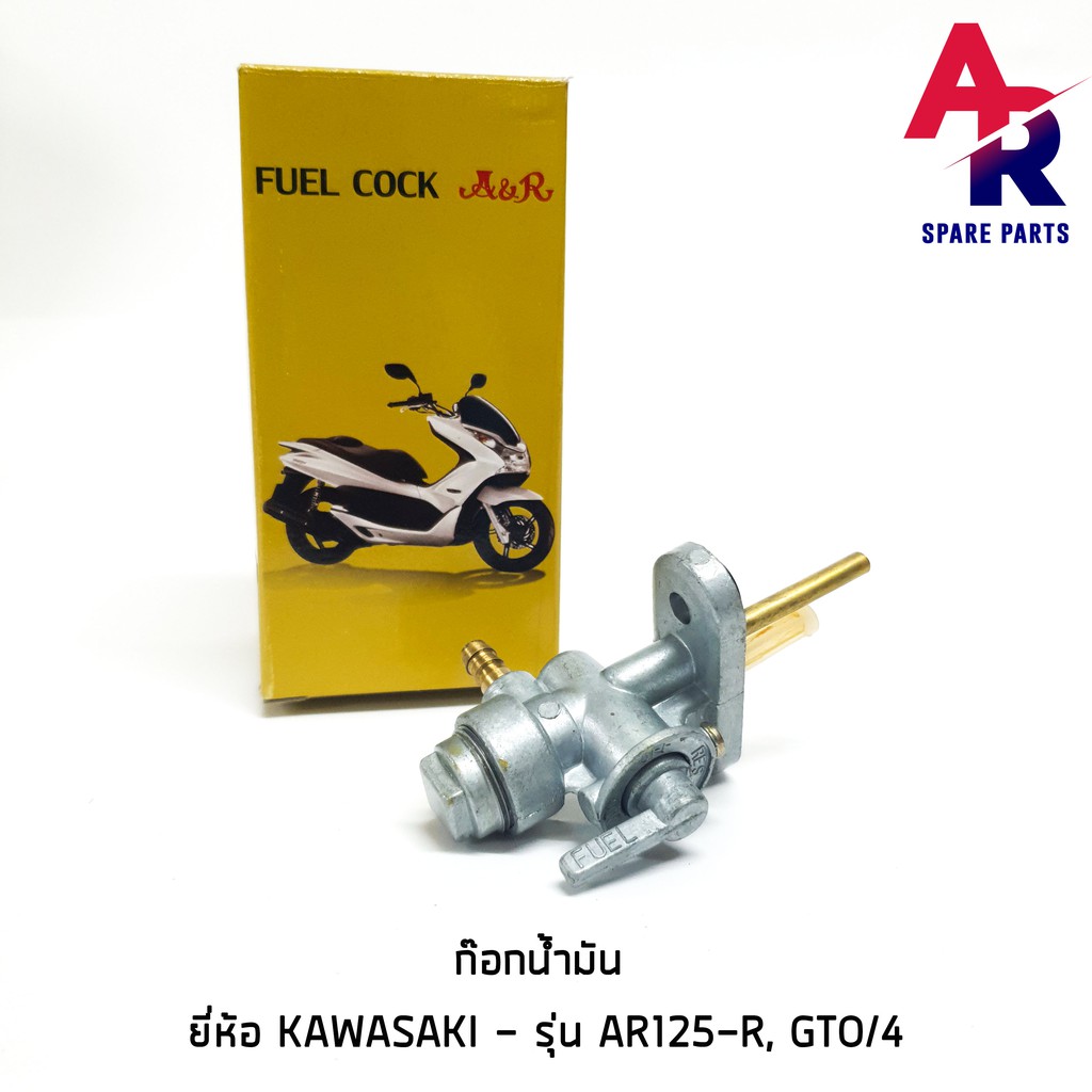 ลดราคา (ติดตามลด 200 บาท) ก๊อกน้ำมัน KAWASAKI - AR125-R,GTO/4 #ค้นหาเพิ่มเติม กุญแจล็อคเบาะ KAWASAKI คอยล์ใต้ถัง คอยล์จุดระเบิด คันสตาร์ท Kick Starter แผ่นชาร์จ HONDA - NOVA