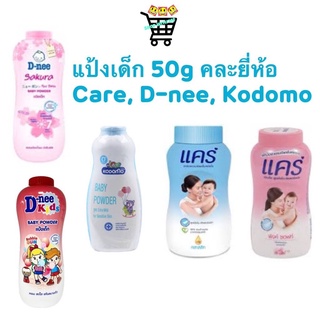 แป้งเด็ก แคร์  Care, ดีนี่ D nee, โคโดโม Kodomo  50 กรัมสารสกัดธรรมชาติจากขมิ้น กลิ่นหอมอ่อนละมุน