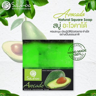 สบู่แนชเชอรัลโซป กลิ่นอะโวคาโด้ 100กรัม - SABOO NATURAL SOAP AVOCADO 100g