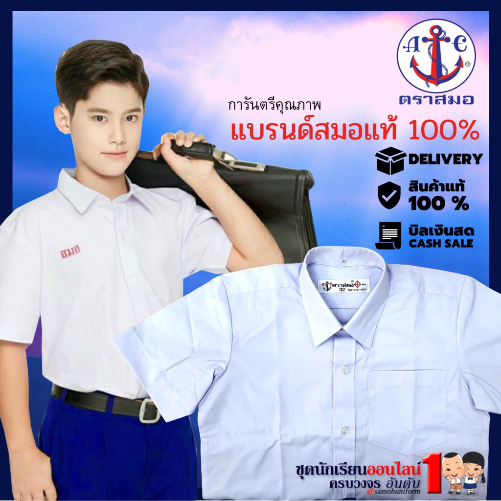 #เสื้อนักเรียนชาย ตราสมอ เสื้อนักเรียน ประถม มัธยม ปกเชิ๊ต ชุดนักเรียนชาย