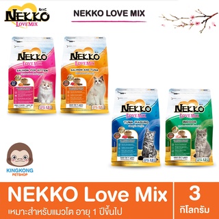 NEKKO Love Mix อาหารแมว ชนิดเม็ด ขนาด 3kg.